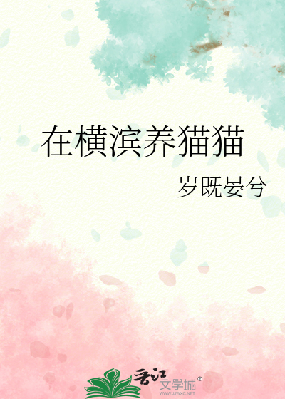 Bìa truyện Tại Hoành Tân Dưỡng Miêu Miêu (在横滨养猫猫)