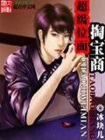 Bìa truyện Siêu Cấp Vị Diện Đào Bảo Thương (超级位面掏宝商)