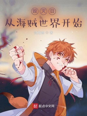 Bìa truyện Hủy Diệt Nhật Tòng Hải Tặc Thế Giới Khai Thủy (毁灭日，从海贼世界开始)