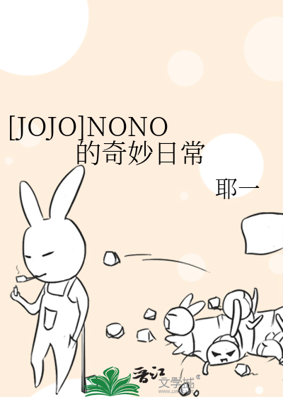 Bìa truyện Jojo Nono Đích Kì Diệu Nhật Thường ([JOJO]NONO的奇妙日常)