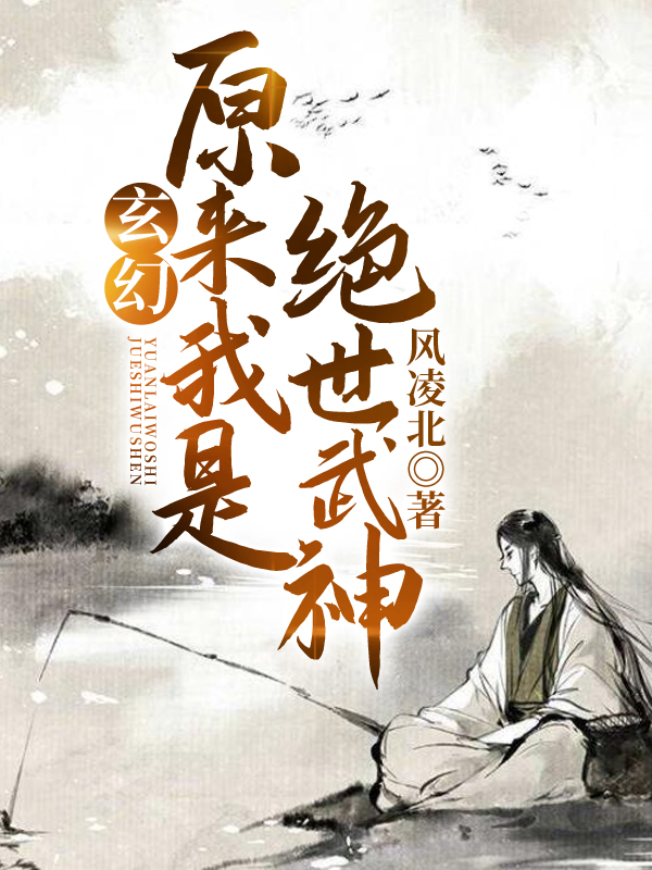 Bìa truyện Huyền Huyễn Nguyên Lai Ngã Thị Tuyệt Thế Vũ Thần (玄幻：原来我是绝世武神)