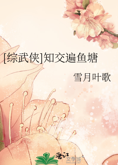 Bìa truyện Tống Vũ Hiệp Tri Giao Biến Ngư Đường ([综武侠]知交遍鱼塘)