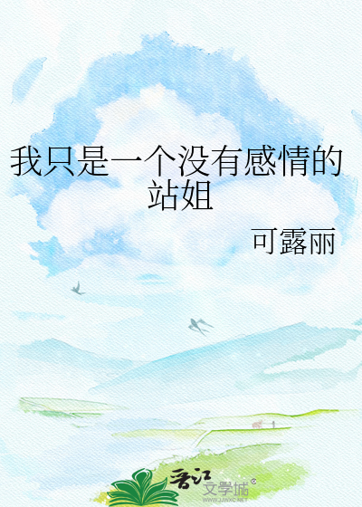 Bìa truyện Ngã Chích Thị Nhất Cá Một Hữu Cảm Tình Đích Trạm Tỷ (我只是一个没有感情的站姐)