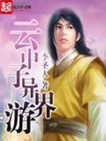 Bìa truyện Vân Trung Tử Dị Giới Du (云中子异界游)