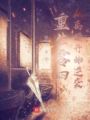 Bìa truyện Trọng Sinh Linh Tứ Tòng Li Hôn Khai Thủy Nghịch Tập (重生零四：从离婚开始逆袭)