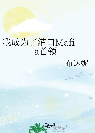 Bìa truyện Ngã Thành Vi Liễu Cảng Khẩu Mafia Thủ Lĩnh (我成为了港口Mafia首领)