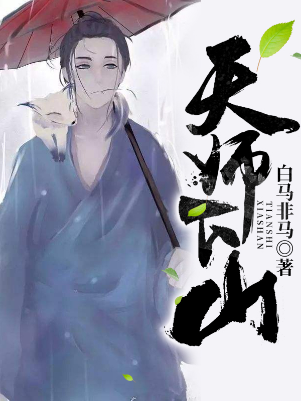 Bìa truyện Thiên Sư Hạ Sơn (天师下山)