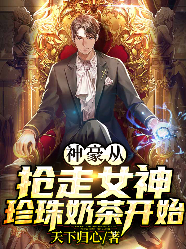 Bìa truyện Thần Hào Tòng Thưởng Tẩu Nữ Thần Trân Châu Nãi Trà Khai Thủy (神豪从抢走女神珍珠奶茶开始)