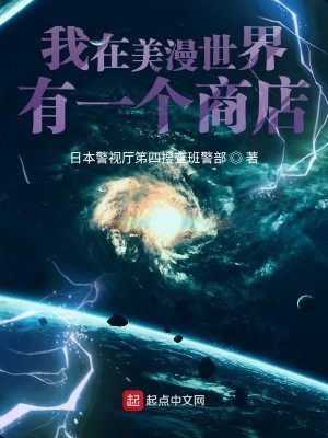 Bìa truyện Ngã Tại Mĩ Mạn Thế Giới Hữu Nhất Cá Thương Điếm (我在美漫世界有一个商店)