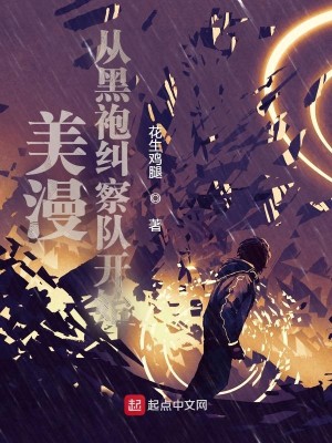 Bìa truyện Mĩ Mạn Tòng Hắc Bào Cù Sát Đội Khai Thủy (美漫从黑袍纠察队开始)