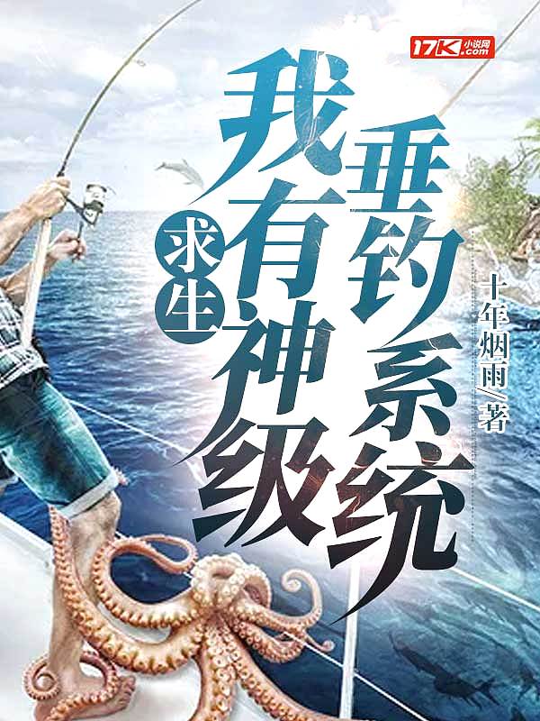 Bìa truyện Cầu Sinh Ngã Hữu Thần Cấp Thùy Điếu Hệ Thống (求生：我有神级垂钓系统)