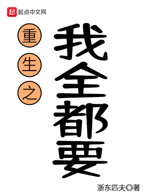 Bìa truyện Trọng Sinh Chi Ngã Toàn Đô Yếu (重生之我全都要)