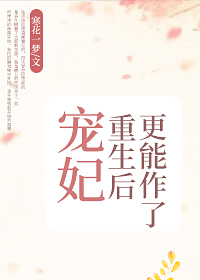 Bìa truyện Sủng Phi Trọng Sinh Hậu Canh Năng Tác Liễu (宠妃重生后更能作了)