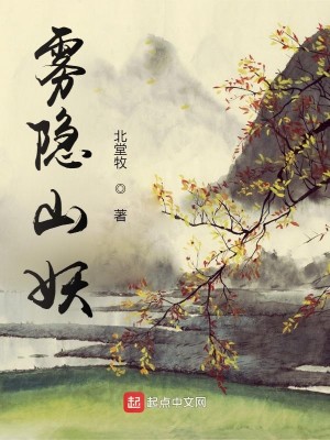 Bìa truyện Vụ Ẩn Sơn Yêu (雾隐山妖)