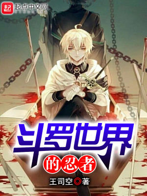Bìa truyện Đấu La Thế Giới Đích Nhẫn Giả (斗罗世界的忍者)