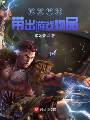 Bìa truyện Ngã Cánh Nhiên Năng Đái Xuất Du Hí Vật Phẩm (我竟然能带出游戏物品)