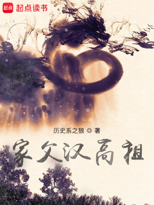 Bìa truyện Gia Phụ Hán Cao Tổ (家父汉高祖)