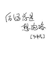 Bìa truyện Hậu Mụ Tổng Thị Tưởng Bào Lộ 90 Niên Đại (后妈总是想跑路[90年代])