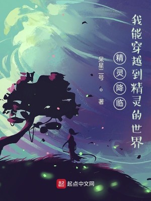 Bìa truyện Tinh Linh Giáng Lâm Ngã Năng Xuyên Việt Đáo Tinh Linh Đích Thế Giới (精灵降临，我能穿越到精灵的世界)