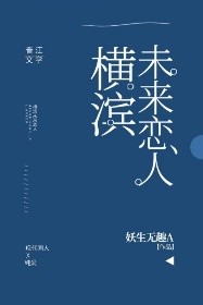 Bìa truyện Hoành Tân Vị Lai Luyến Nhân (横滨未来恋人)