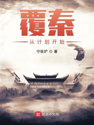 Bìa truyện Phúc Tần Tòng Kế Hoa Khai Thủy (覆秦从计划开始)
