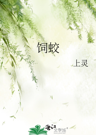 Bìa truyện Tự Giao (饲蛟)