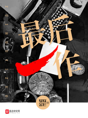 Bìa truyện Tối Hậu Nhất Tác (最后一作)