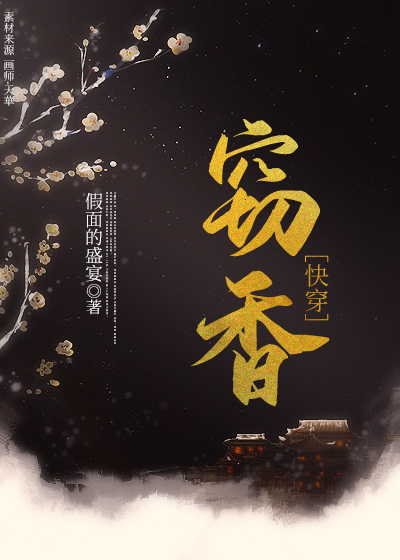Bìa truyện Thiết Hương Khoái Xuyên (窃香（快穿）)