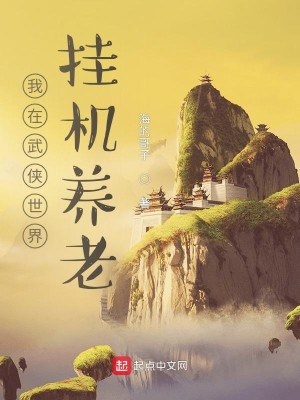 Bìa truyện Ngã Tại Vũ Hiệp Thế Giới Quải Cơ Dưỡng Lão (我在武侠世界挂机养老)