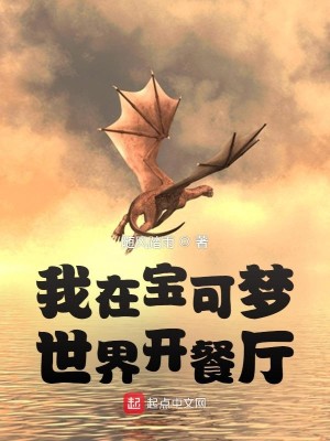 Bìa truyện Ngã Tại Bảo Khả Mộng Thế Giới Khai Xan Sảnh (我在宝可梦世界开餐厅)