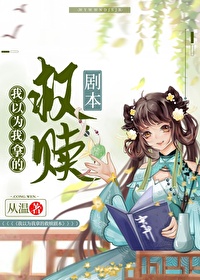 Bìa truyện Ngã Dĩ Vi Ngã Nã Đích Cứu Thục Kịch Bổn (我以为我拿的救赎剧本)