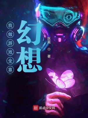 Bìa truyện Ngã Tố Du Hí Toàn Kháo Huyễn Tưởng (我做游戏全靠幻想)
