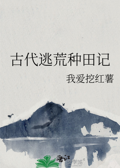 Bìa truyện Cổ Đại Đào Hoang Chủng Điền Kí (古代逃荒种田记)