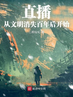 Bìa truyện Trực Bá Tòng Văn Minh Tiêu Thất Bách Niên Hậu Khai Thủy (直播：从文明消失百年后开始)