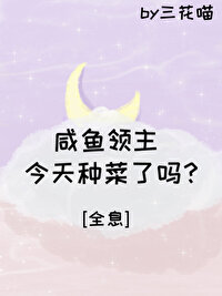 Bìa truyện Hàm Ngư Lĩnh Chủ Kim Thiên Chủng Thái Liễu Ma Toàn Tức (咸鱼领主今天种菜了吗？[全息])