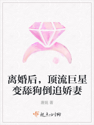 Bìa truyện Li Hôn Hậu Đỉnh Lưu Cự Tinh Biến Thiểm Cẩu Đảo Truy Kiều Thê (离婚后，顶流巨星变舔狗倒追娇妻)