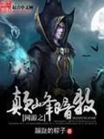Bìa truyện Võng Du Chi Điên Phong Ám Mục (网游之巅峰暗牧)