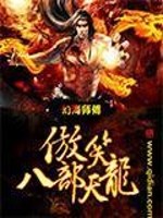 Bìa truyện Ngạo Tiếu Bát Bộ Thiên Long (傲笑八部天龙)