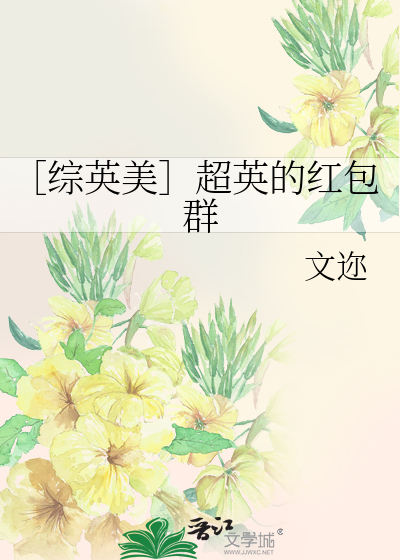 Bìa truyện Tống Anh Mĩ Siêu Anh Đích Hồng Bao Quần (［综英美］超英的红包群)