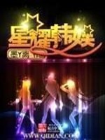 Bìa truyện Tinh Diệu Hàn Ngu (星耀韩娱)