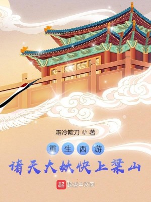Bìa truyện Tây Du Chư Thiên Đại Yêu Khoái Thượng Lương Sơn (西游：诸天大妖快上梁山)