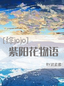Bìa truyện Jojo Ortensia ([JOJO]Ortensia)