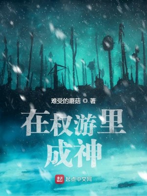 Bìa truyện Tại Quyền Du Lí Thành Thần (在权游里成神)