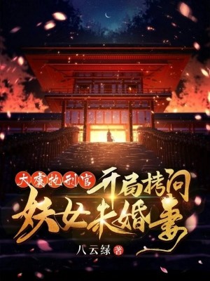 Bìa truyện Đại Ngu Chấp Hình Quan Khai Cục Khảo Vấn Yêu Nữ Vị Hôn Thê (大虞执刑官，开局拷问妖女未婚妻)
