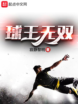 Bìa truyện Cầu Vương Vô Song (球王无双)