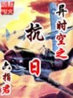Bìa truyện Dị Thời Không Chi Kháng Nhật (异时空之抗日)