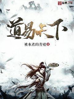Bìa truyện Đạo Dịch Thiên Hạ (道易天下)