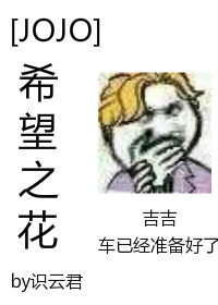 Bìa truyện Jojo Hi Vọng Chi Hoa ([JOJO]希望之花)