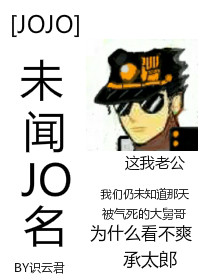 Bìa truyện Jojo Vị Văn Jo Danh ([JOJO]未闻JO名)