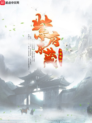 Bìa truyện Tử Phủ Đông Tàng (紫府东藏)